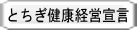 とちぎ健康経営宣言